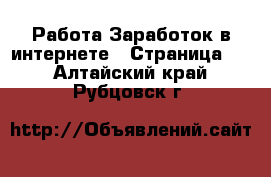 Работа Заработок в интернете - Страница 2 . Алтайский край,Рубцовск г.